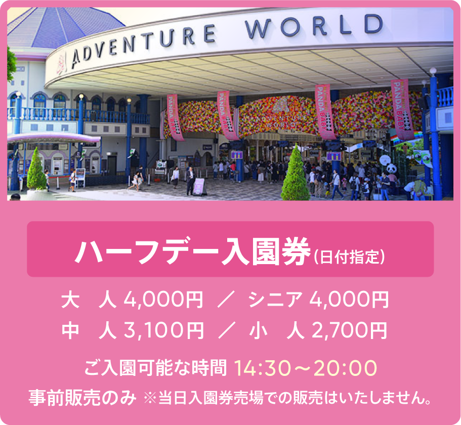 ハーフデー入園券