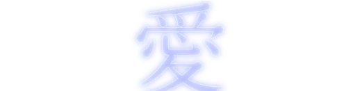愛