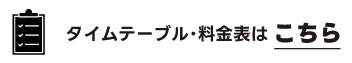 タイムテーブル・料金表はこちらから