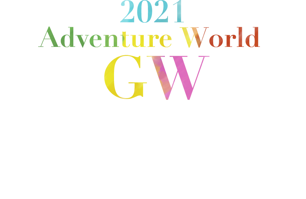 Aws Vacation Gw21 和歌山アドベンチャーワールド